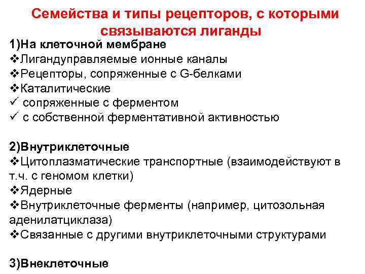 Семейства и типы рецепторов, с которыми связываются лиганды 1)На клеточной мембране v. Лигандуправляемые ионные