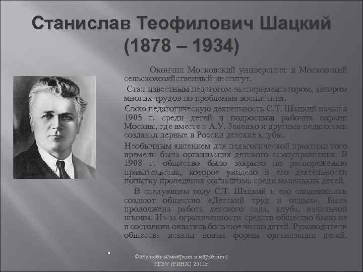 Станислав Теофилович Шацкий (1878 – 1934) Окончил Московский университет и Московский сельскохозяйственный институт. Стал