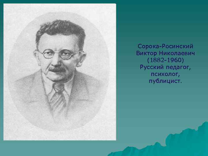 Сорока росинский презентация