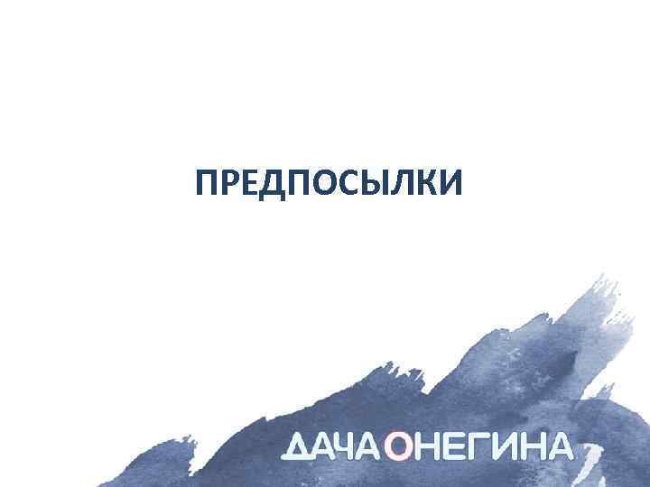 ПРЕДПОСЫЛКИ 