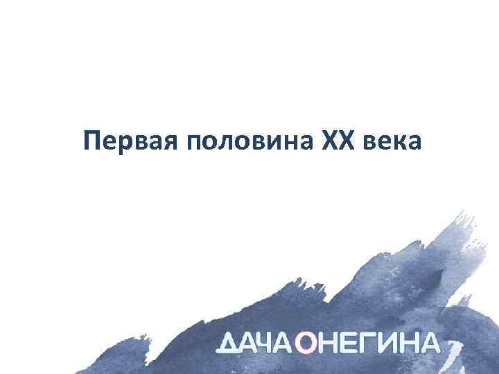 Первая половина XX века 