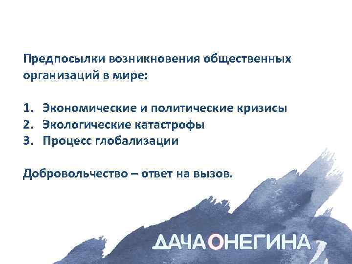 Предпосылки возникновения общественных организаций в мире: 1. Экономические и политические кризисы 2. Экологические катастрофы
