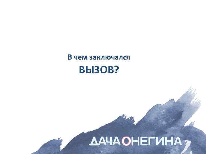 В чем заключался ВЫЗОВ? 