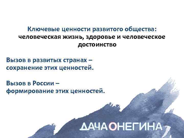 Ключевые ценности развитого общества: человеческая жизнь, здоровье и человеческое достоинство Вызов в развитых странах
