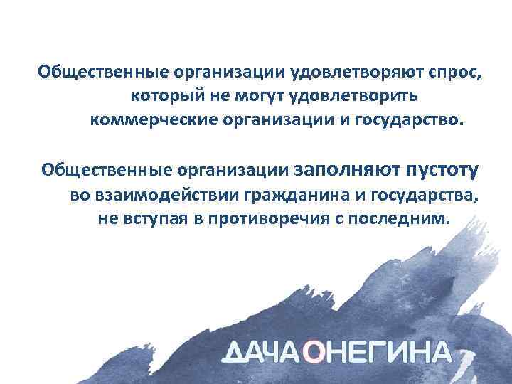 Общественные организации удовлетворяют спрос, который не могут удовлетворить коммерческие организации и государство. Общественные организации