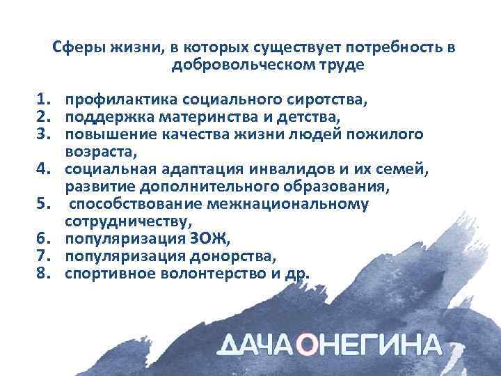 Сферы жизни, в которых существует потребность в добровольческом труде 1. профилактика социального сиротства, 2.