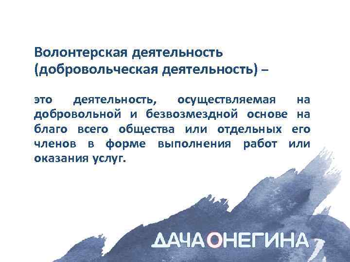 Волонтерская деятельность (добровольческая деятельность) – это деятельность, осуществляемая на добровольной и безвозмездной основе на