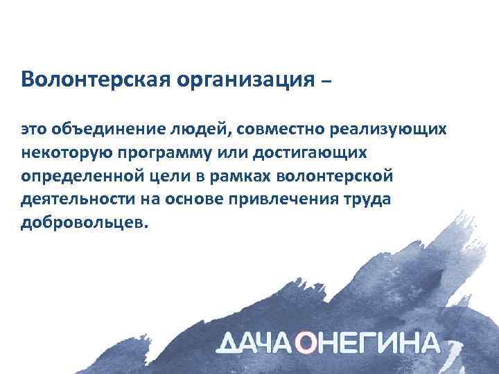 Волонтерская организация – это объединение людей, совместно реализующих некоторую программу или достигающих определенной цели