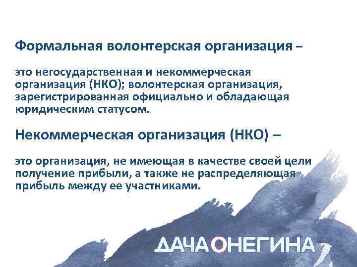 Волонтерские нко. НКО волонтерство. Волонтерские некоммерческие организации. Формальное волонтерство. Некоммерческая волонтерская организация название.