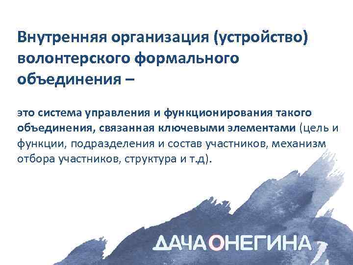Внутренняя организация (устройство) волонтерского формального объединения – это система управления и функционирования такого объединения,