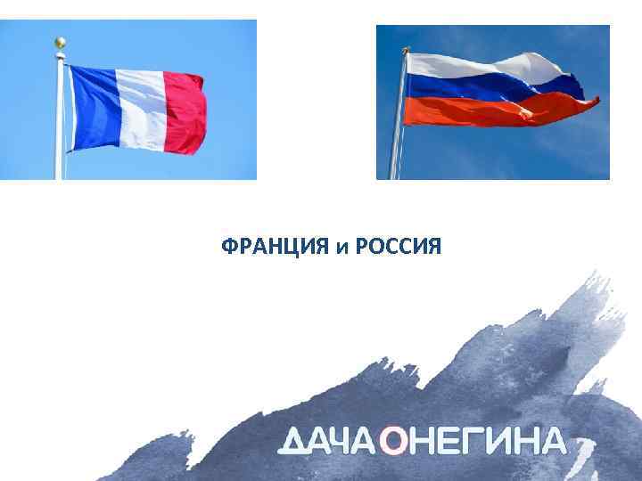 ФРАНЦИЯ и РОССИЯ 