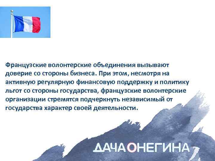 Французские волонтерские объединения вызывают доверие со стороны бизнеса. При этом, несмотря на активную регулярную
