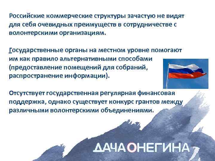 Российские коммерческие структуры зачастую не видят для себя очевидных преимуществ в сотрудничестве с волонтерскими