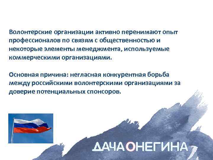 Волонтерские организации активно перенимают опыт профессионалов по связям с общественностью и некоторые элементы менеджмента,