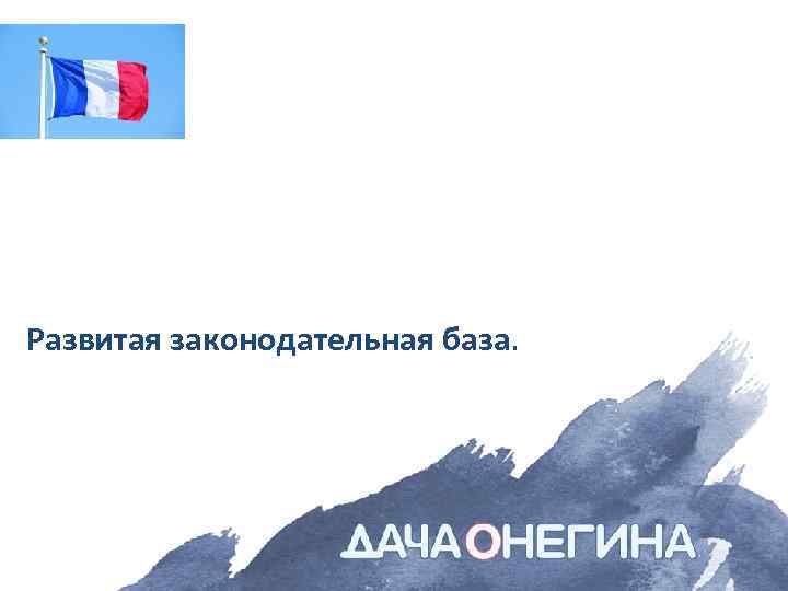 Развитая законодательная база. 