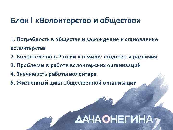 Блок l «Волонтерство и общество» 1. Потребность в обществе и зарождение и становление волонтерства