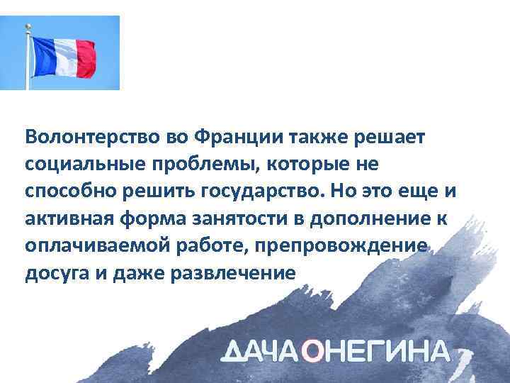 Волонтерство во Франции также решает социальные проблемы, которые не способно решить государство. Но это
