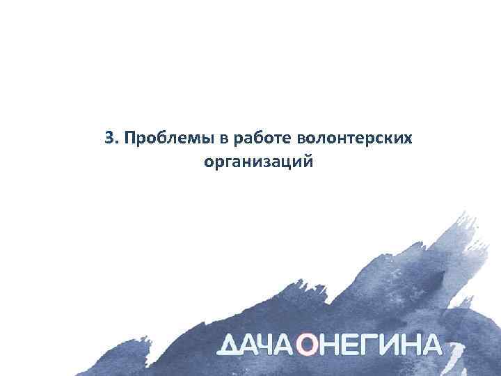 3. Проблемы в работе волонтерских организаций 