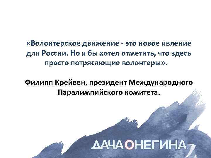  «Волонтерское движение - это новое явление для России. Но я бы хотел отметить,