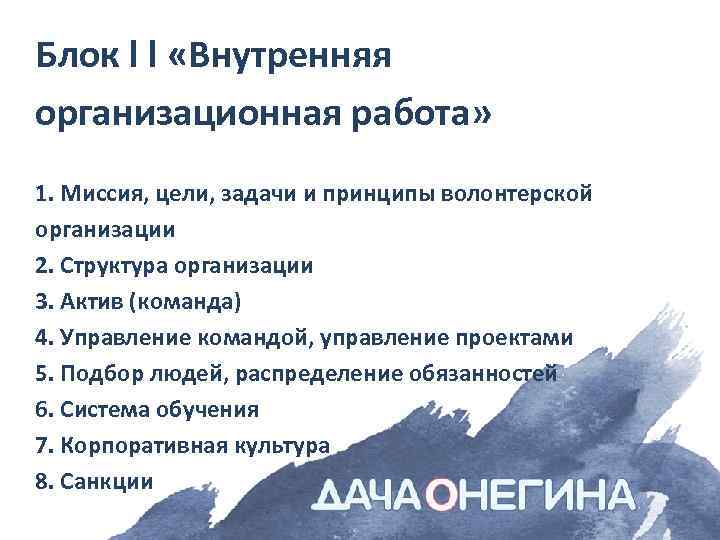 Блок l l «Внутренняя организационная работа» 1. Миссия, цели, задачи и принципы волонтерской организации