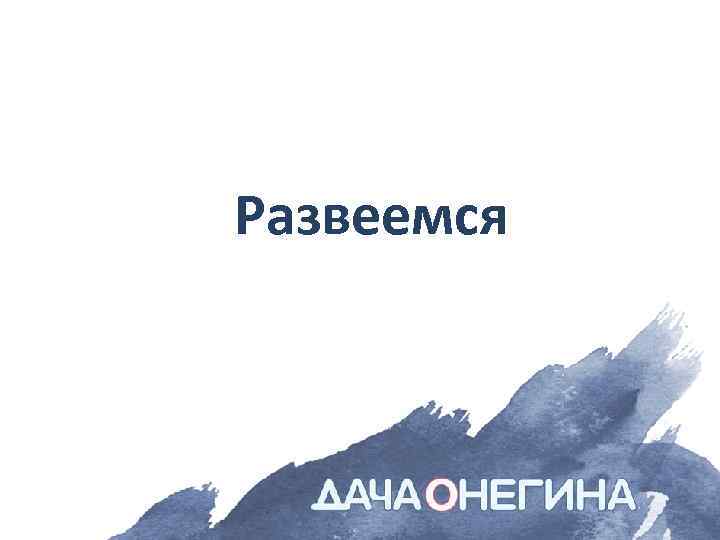 Развеемся 