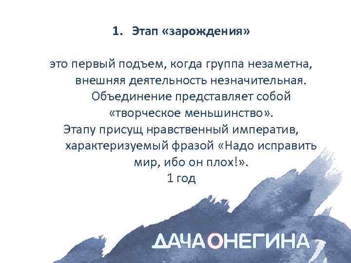 1. Этап «зарождения» это первый подъем, когда группа незаметна, внешняя деятельность незначительная. Объединение представляет