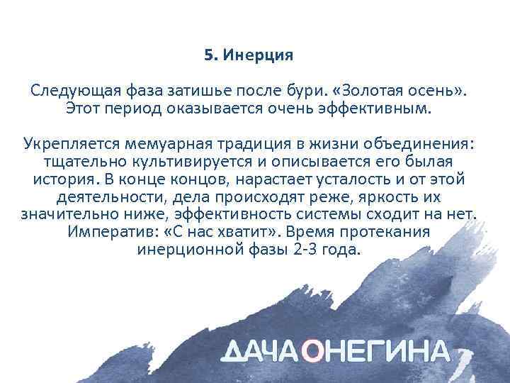 5. Инерция Следующая фаза затишье после бури. «Золотая осень» . Этот период оказывается очень