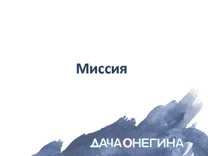 Миссия 