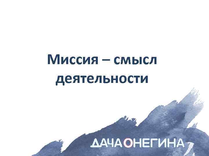 Миссия – смысл деятельности 