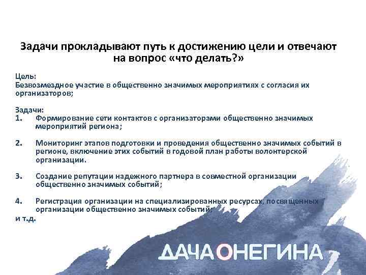 Задачи прокладывают путь к достижению цели и отвечают на вопрос «что делать? » Цель: