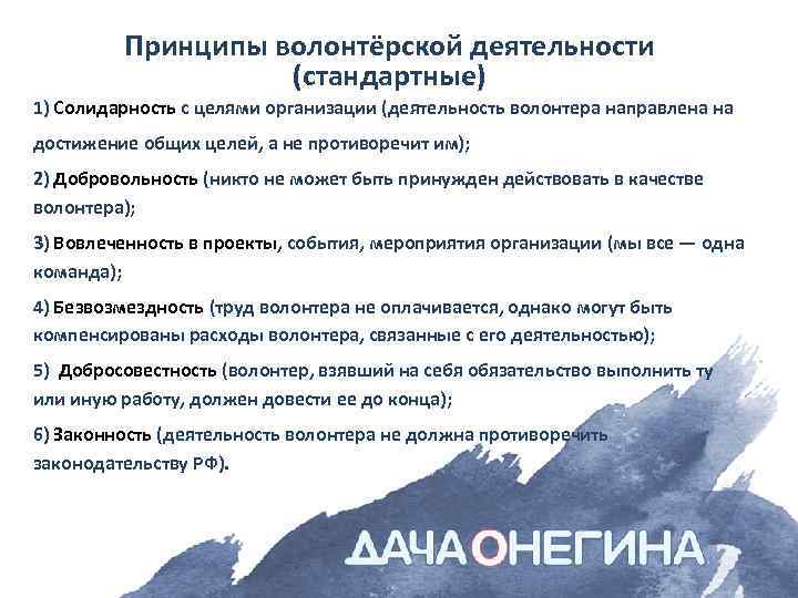 Принципы волонтёрской деятельности (стандартные) 1) Солидарность с целями организации (деятельность волонтера направлена на достижение
