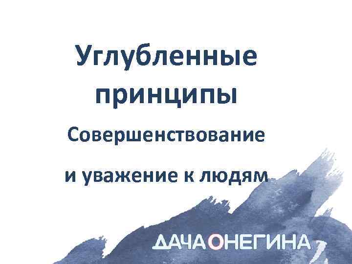 Углубленные принципы Совершенствование и уважение к людям 