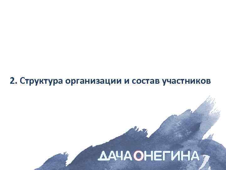 2. Структура организации и состав участников 