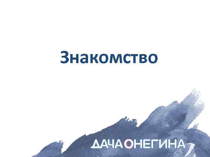 Знакомство 