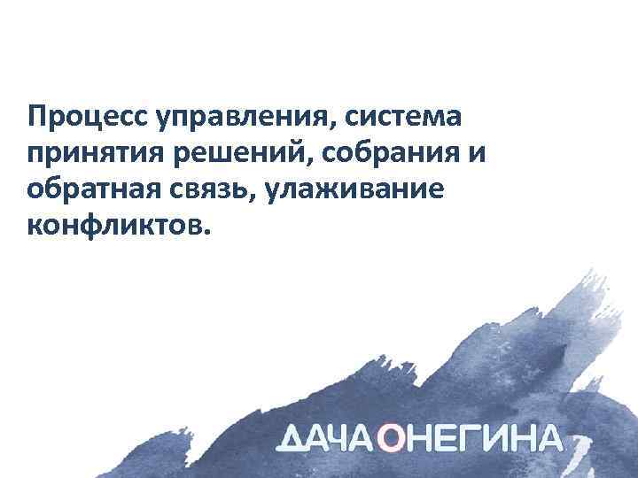 Процесс управления, система принятия решений, собрания и обратная связь, улаживание конфликтов. 
