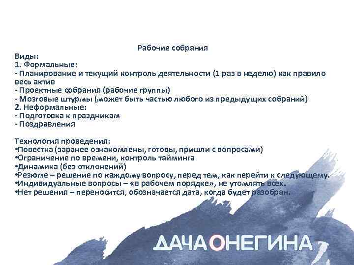 Рабочие собрания Виды: 1. Формальные: - Планирование и текущий контроль деятельности (1 раз в