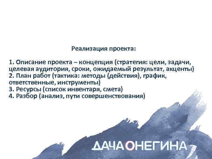 Реализация проекта: 1. Описание проекта – концепция (стратегия: цели, задачи, целевая аудитория, сроки, ожидаемый