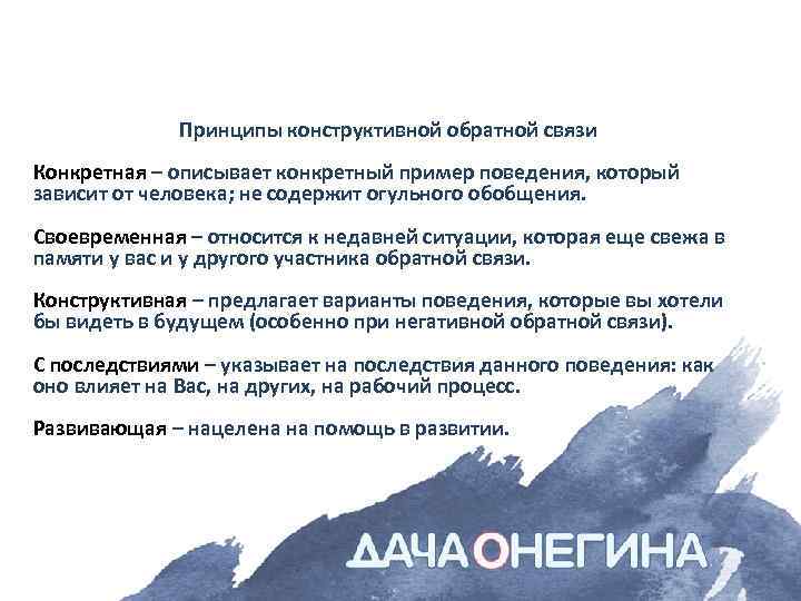 Принципы конструктивной обратной связи Конкретная – описывает конкретный пример поведения, который зависит от человека;