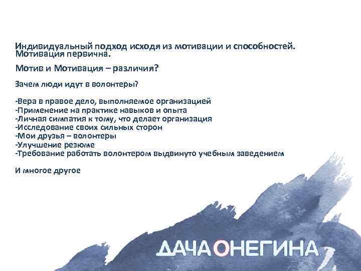 Индивидуальный подход исходя из мотивации и способностей. Мотивация первична. Мотив и Мотивация – различия?