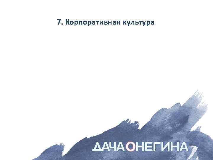 7. Корпоративная культура 