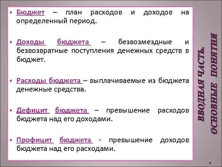 Бюджет – план расходов определенный период. и доходов на § Доходы бюджета – безвозмездные