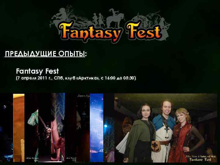 ПРЕДЫДУЩИЕ ОПЫТЫ: Fantasy Fest (7 апреля 2011 г. , СПб, клуб «Арктика» , с