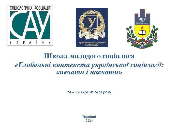  Школа молодого соціолога «Глобальні контексти української соціології: вивчати і навчати» 24 – 27