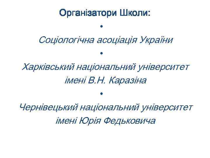 Організатори Школи: • Соціологічна асоціація України • Харківський національний університет імені В. Н. Каразіна