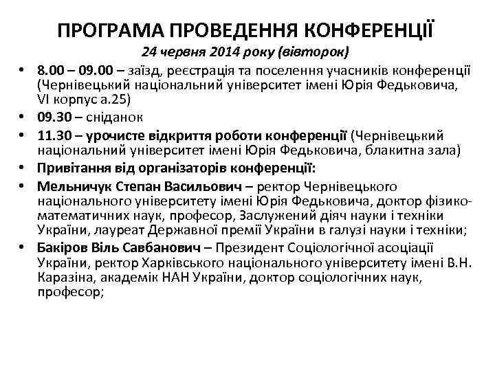 ПРОГРАМА ПРОВЕДЕННЯ КОНФЕРЕНЦІЇ • • • 24 червня 2014 року (вівторок) 8. 00 –