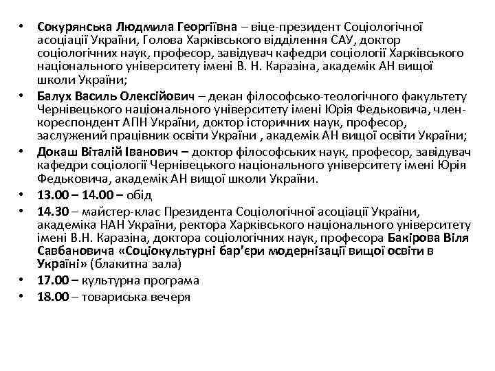  • Сокурянська Людмила Георгіївна – віце-президент Соціологічної асоціації України, Голова Харківського відділення САУ,