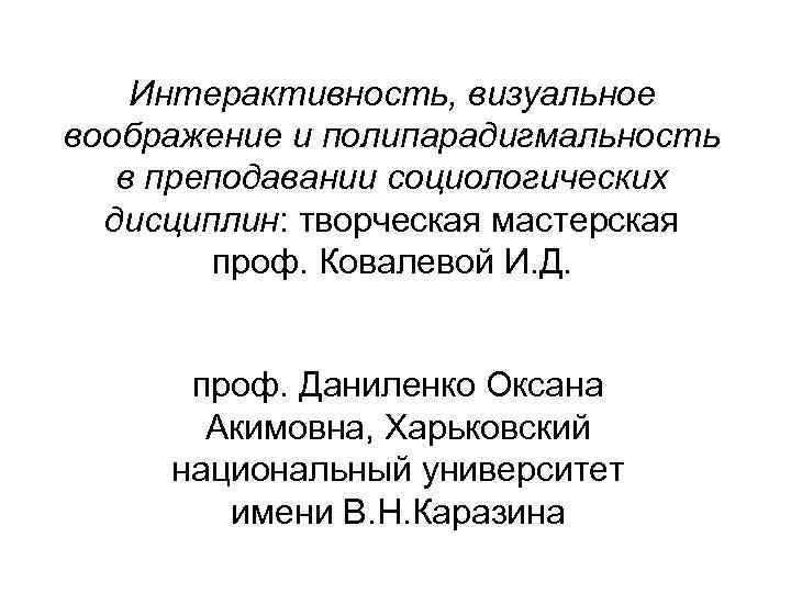 Интерактивность, визуальное воображение и полипарадигмальность в преподавании социологических дисциплин: творческая мастерская проф. Ковалевой И.
