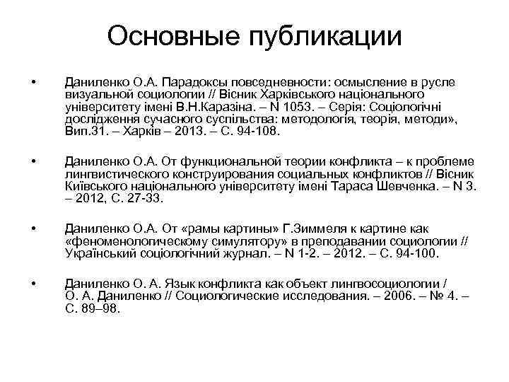 Основные публикации • Даниленко О. А. Парадоксы повседневности: осмысление в русле визуальной социологии //
