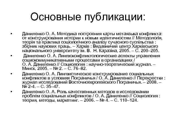 Основные публикации: • • Даниленко О. А. Методика построения карты метаязыка конфликта: от конструирования