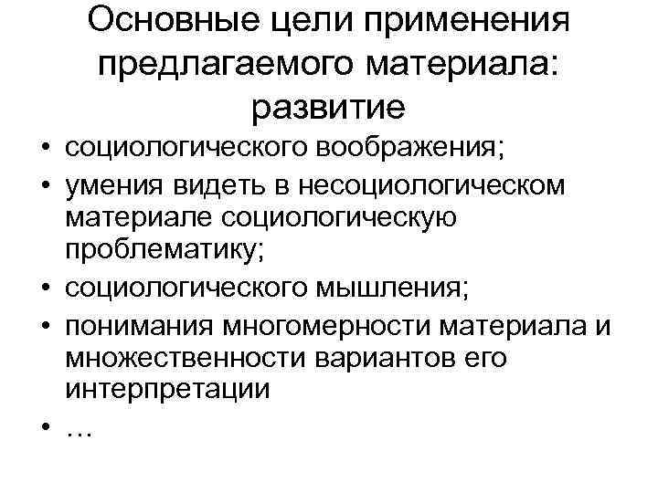 Основные цели применения предлагаемого материала: развитие • социологического воображения; • умения видеть в несоциологическом